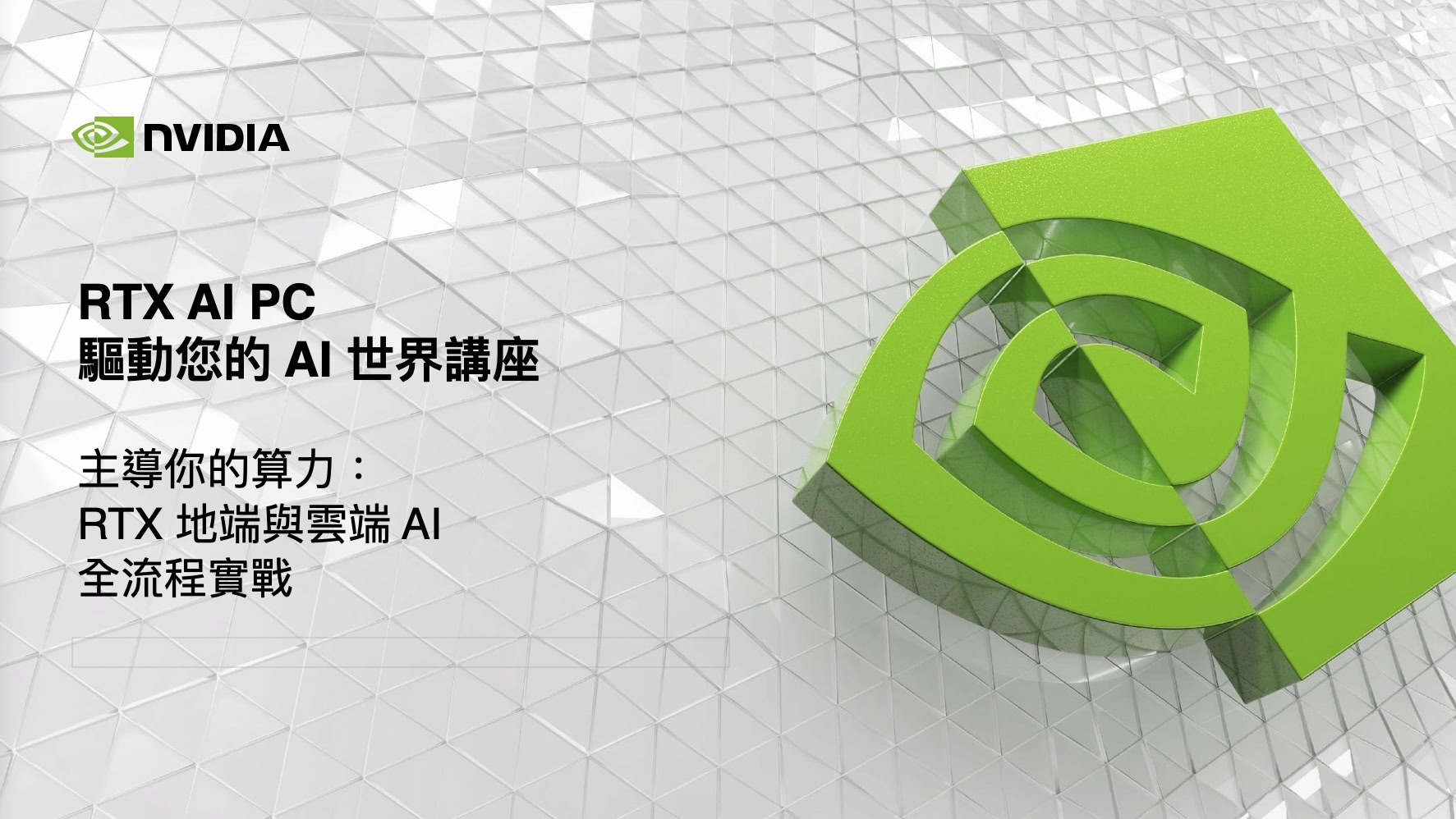 NVIDIA RTX AI PC 驅動您的 AI 世界講座：主導你的算力，RTX 地端與雲端 AI 全流程實戰
